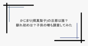 かじまり(楫真梨子)の旦那は誰?馴れ初めは?子供の噂も調査してみた