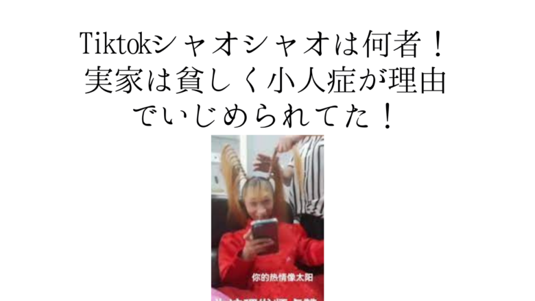 Tiktokシャオシャオは何者！実家は貧しく小人症が理由で大人になってもいじめられてた！ - oya-pri.com