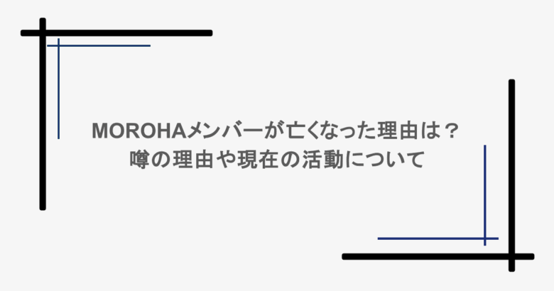 MOROHAメンバーが亡くなった理由は?噂の理由や現在の活動について