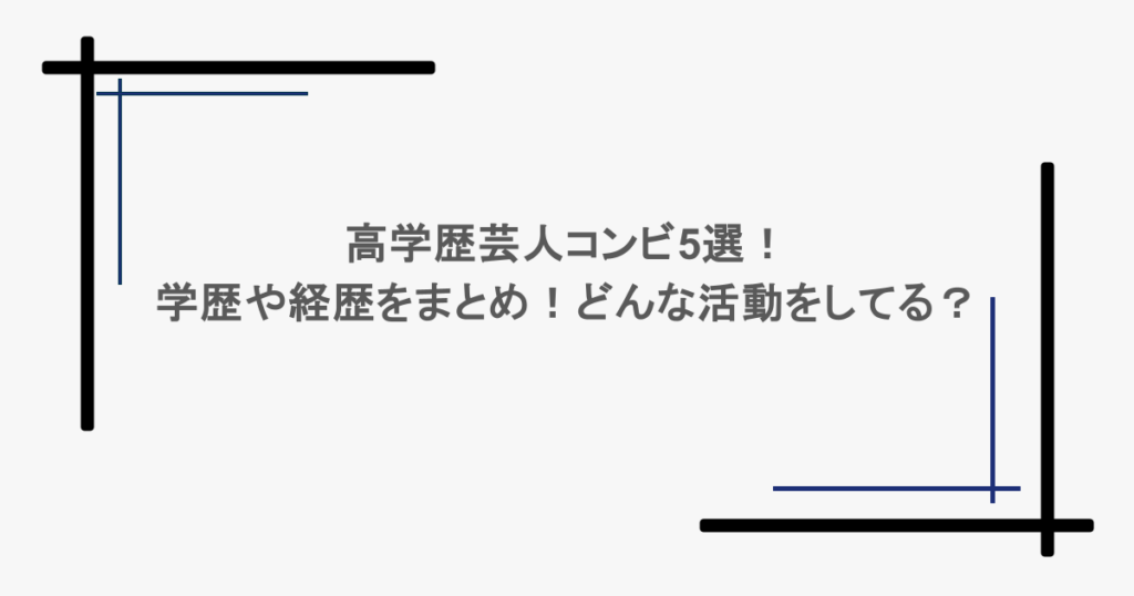 高学歴芸人コンビ5選!学歴や経歴をまとめ!どんな活動をしてる?