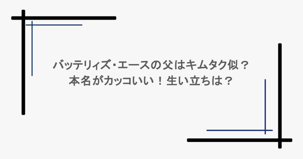 バッテリィズ・エースの父はキムタク似?本名がカッコいい!生い立ちは?