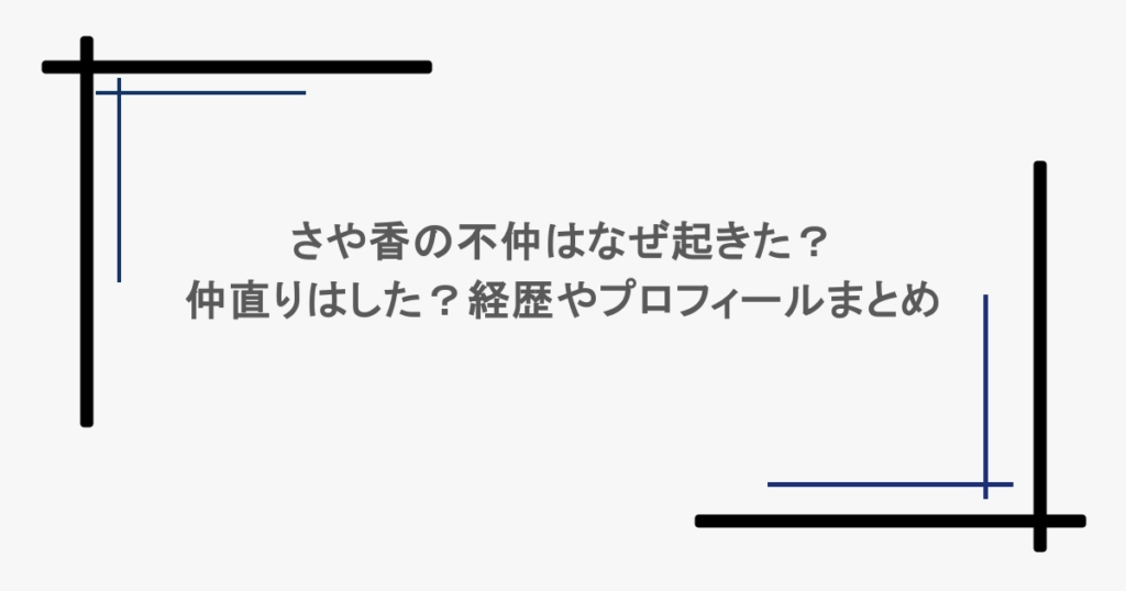 さや香の不仲はなぜ起きた？仲直りはした？経歴やプロフィールまとめ