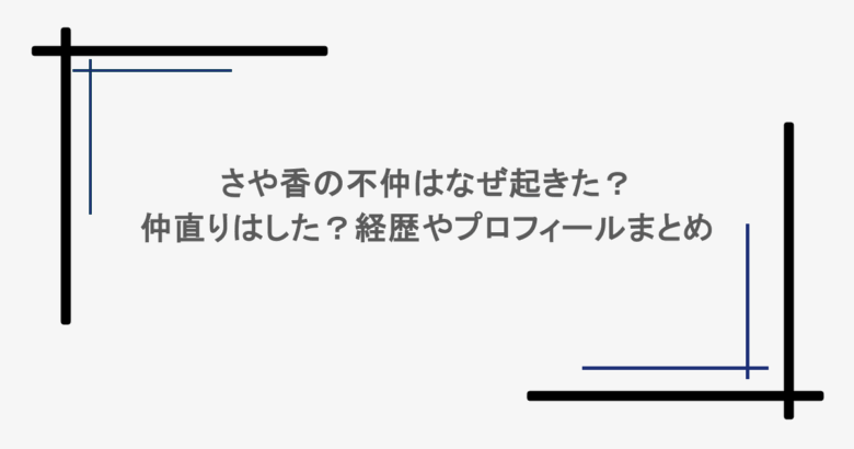 さや香の不仲はなぜ起きた？仲直りはした？経歴やプロフィールまとめ
