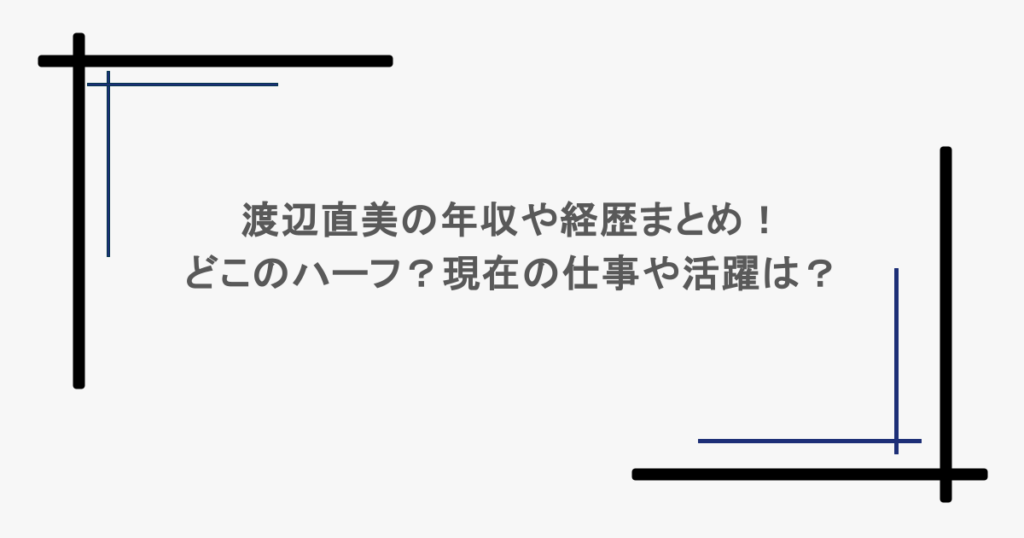 渡辺直美の年収や経歴まとめ！どこのハーフ？現在の仕事や活躍は？