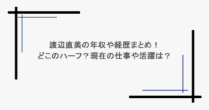 渡辺直美の年収や経歴まとめ！どこのハーフ？現在の仕事や活躍は？