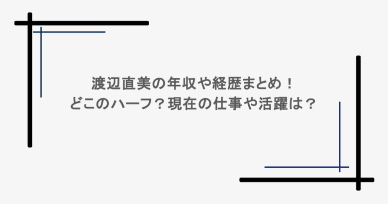 渡辺直美の年収や経歴まとめ！どこのハーフ？現在の仕事や活躍は？