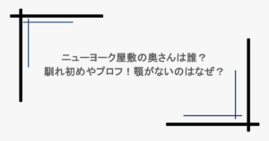 ニューヨーク屋敷の奥さんは誰？馴れ初めやプロフ！顎がないのはなぜ？