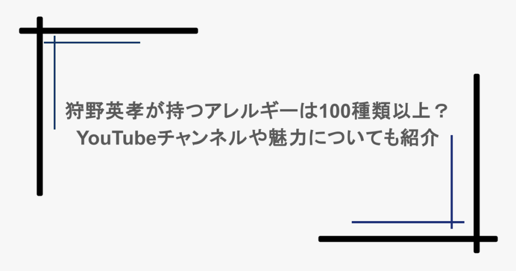 狩野英孝が持つアレルギーは100種類以上?YouTubeチャンネルや魅力についても紹介