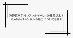 狩野英孝が持つアレルギーは100種類以上？YouTubeチャンネルや魅力についても紹介