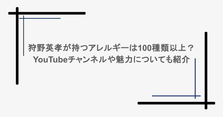 狩野英孝が持つアレルギーは100種類以上？YouTubeチャンネルや魅力についても紹介